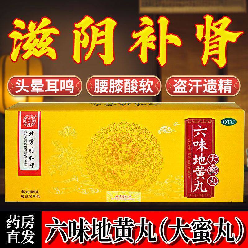 腰膝酸软头晕耳鸣 肾亏骨蒸潮热 盗汗遗精 同仁堂六味地黄丸10丸