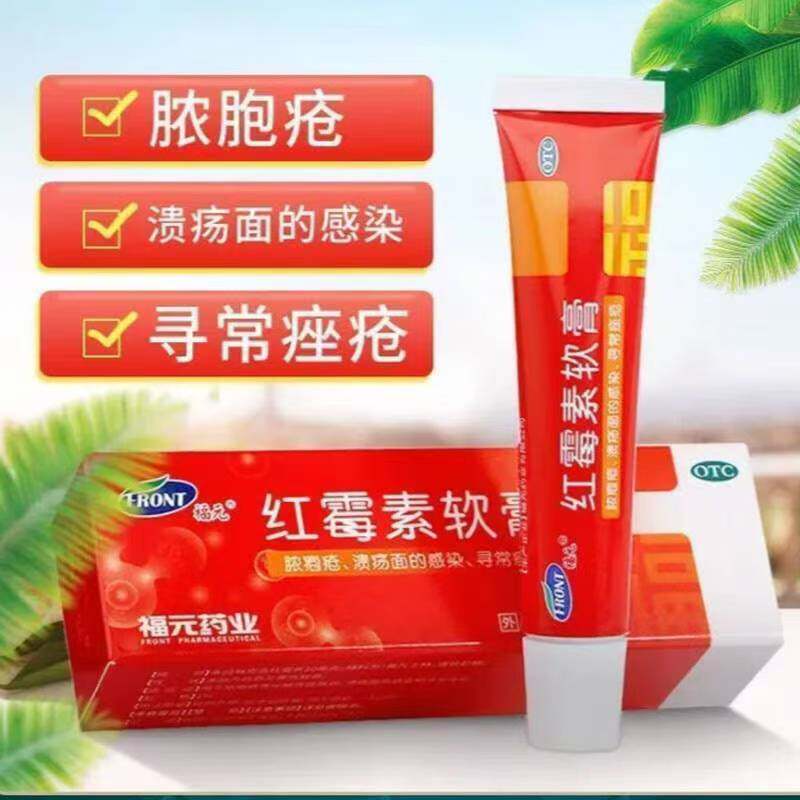 化脓性皮肤病脓疮 寻常痤疮溃疡感染 抗菌消炎 福元红霉素软膏10g