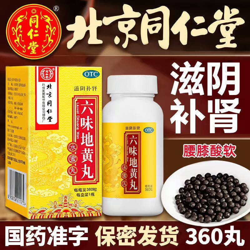 肾阴亏损盗汗遗精 骨蒸潮热腰膝酸软 滋阴 同仁堂六味地黄丸360粒