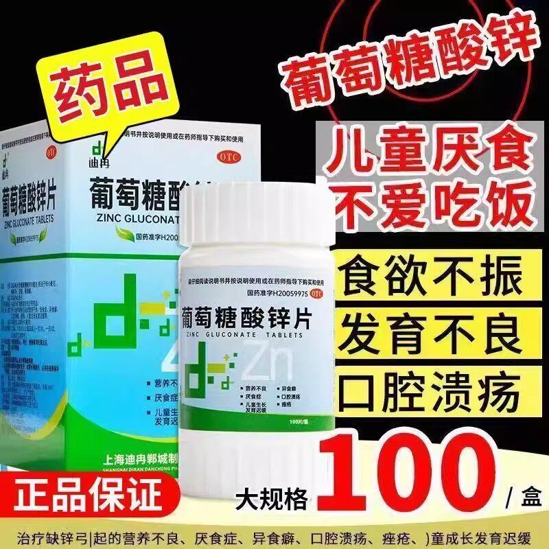 缺锌儿童生长发育迟缓 厌食症异食癖迪冉葡萄糖酸锌片100片