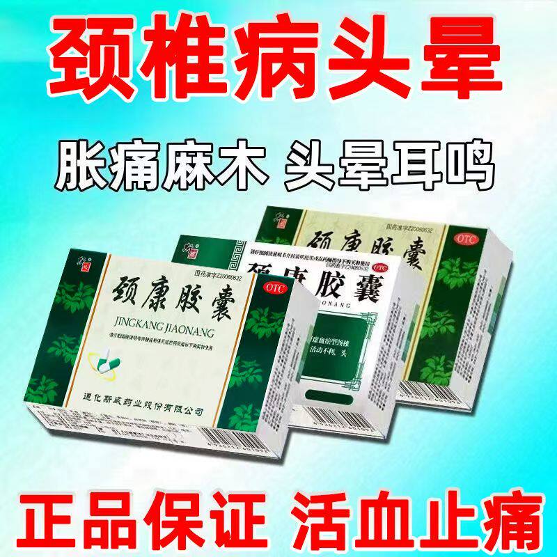 颈项胀痛麻木 活动不利头晕耳鸣 肾虚血瘀颈椎 斯威颈康胶囊24粒