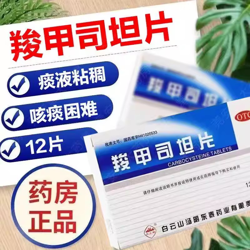支气管炎痰多 哮喘咳痰不爽 化痰呼吸顺畅 白云山羧甲司坦片12片