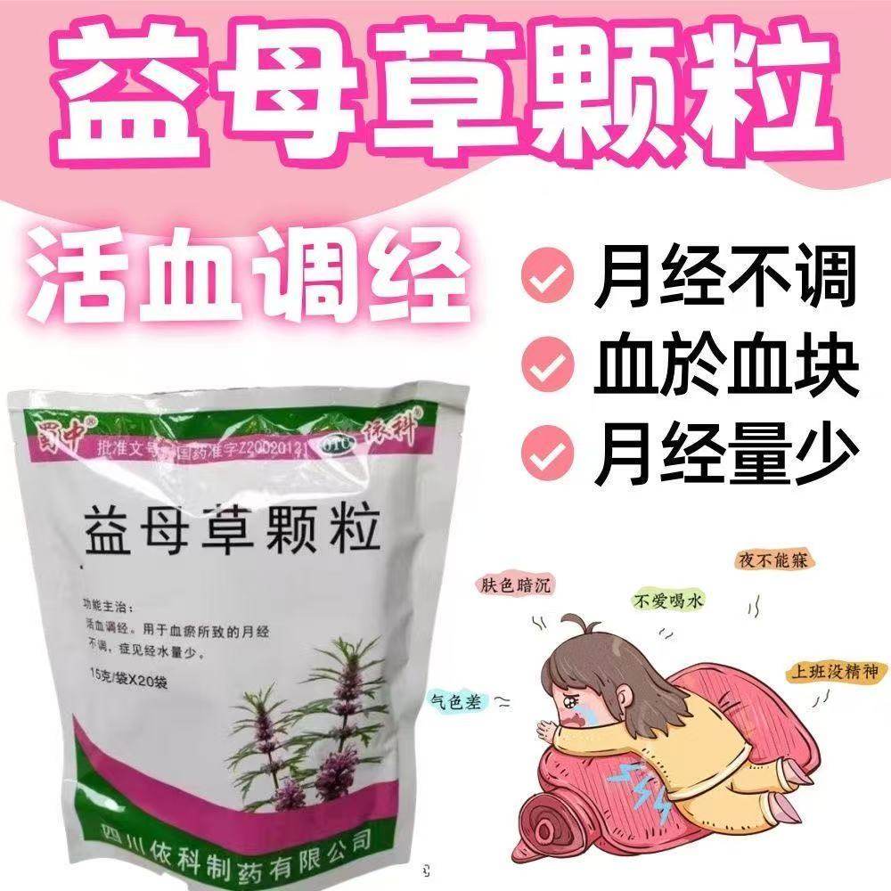 蜀中20袋/包益母草颗粒调经调理月经量少活血化瘀产后排恶露BF