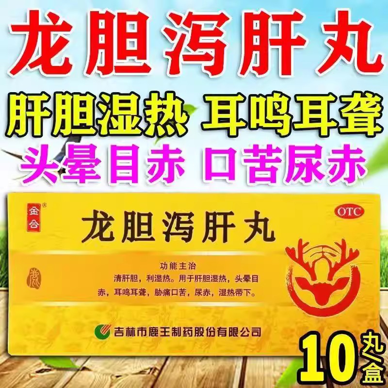 胁痛口苦尿赤 肝胆湿热头晕眼花 耳鸣耳聋龙潭山龙胆泻肝丸10丸