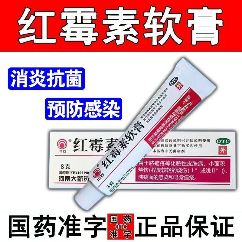 化脓性皮肤病脓疱疮溃疡面 寻常痤疮抗感染 川石红霉素软膏8g