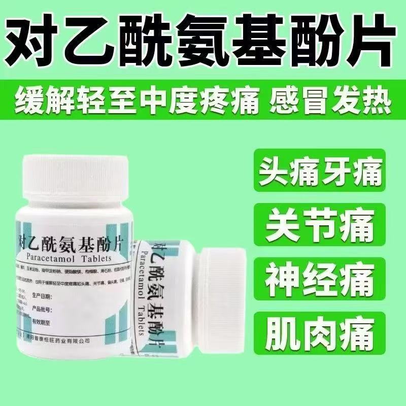 南阳 扑热息痛片感冒发热头痛牙痛关节痛对乙酰氨基酚片100片