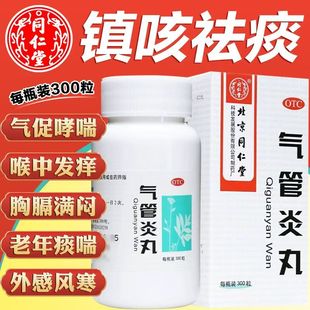 喉痒痰盛 同仁堂气管炎丸300粒*1瓶/盒老年痰喘 风寒咳嗽