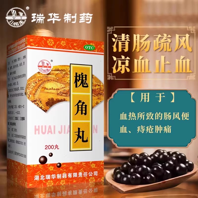 便血痔疮痛 血热所致肠风 凉血止血消肿止痛 瑞华槐角丸200丸