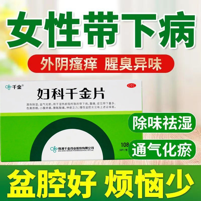 清热除湿益气化瘀 湿热淤阻 带下量多小腹疼痛 妇科千金片108片