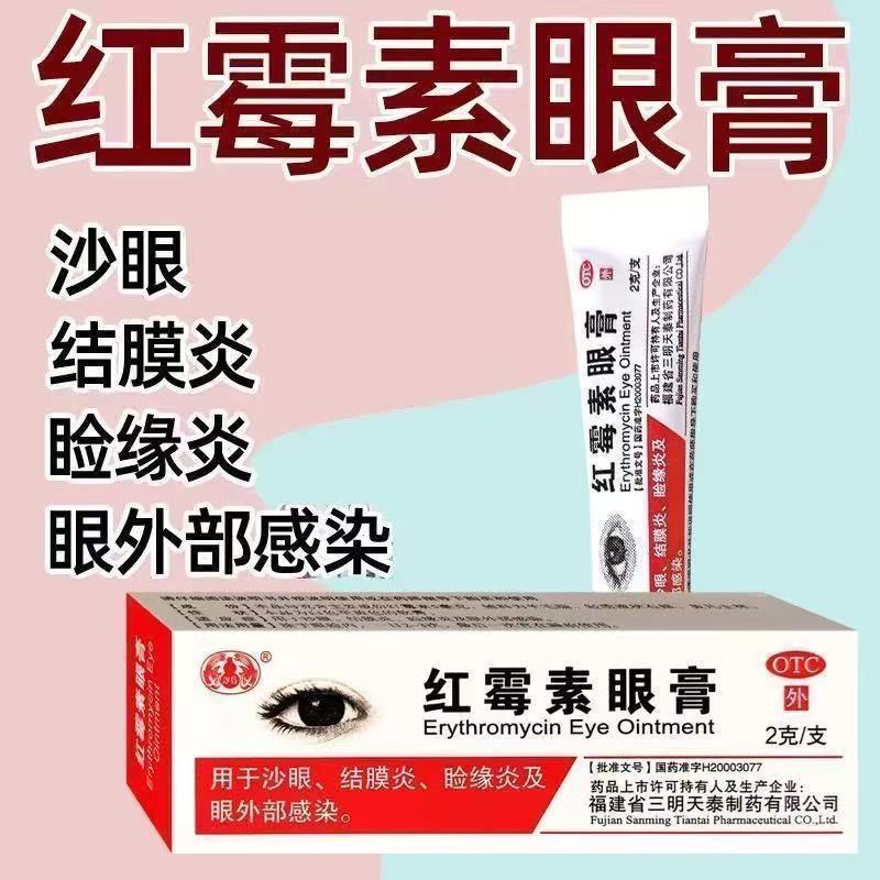 沙药红霉素眼膏正品红霉素眼药膏消炎沙眼结膜炎脸缘炎眼外部感染