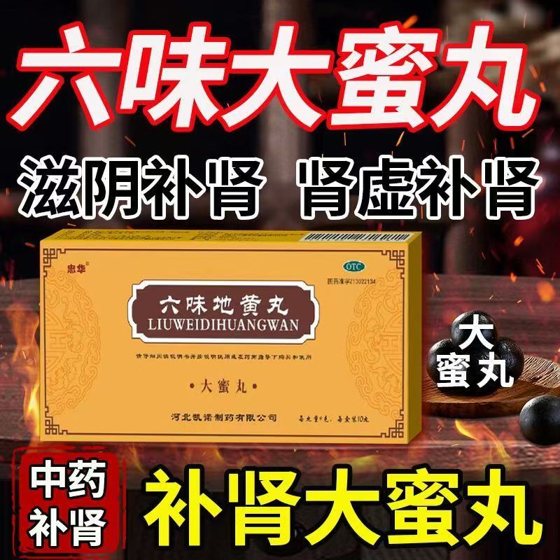 腰酸腿软头晕 肾阴亏虚潮热 遗精耳鸣滋阴补肾忠华六味地黄丸10丸
