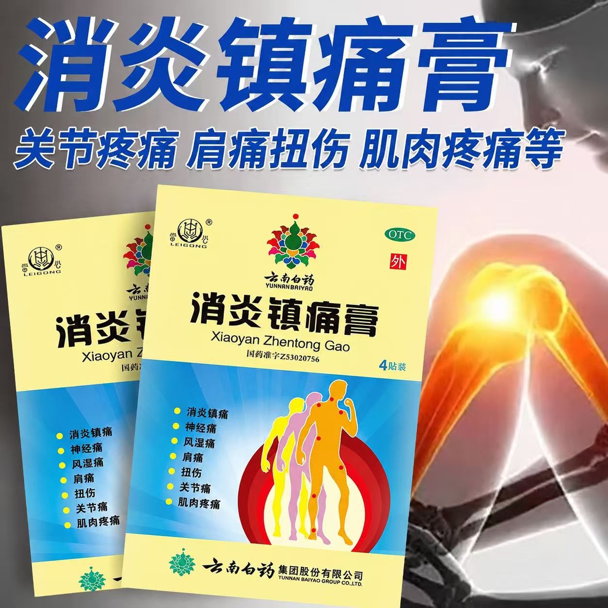 消炎镇痛 风湿关节痛 肩痛扭伤肌肉疼痛 云南白药消炎镇痛膏4片