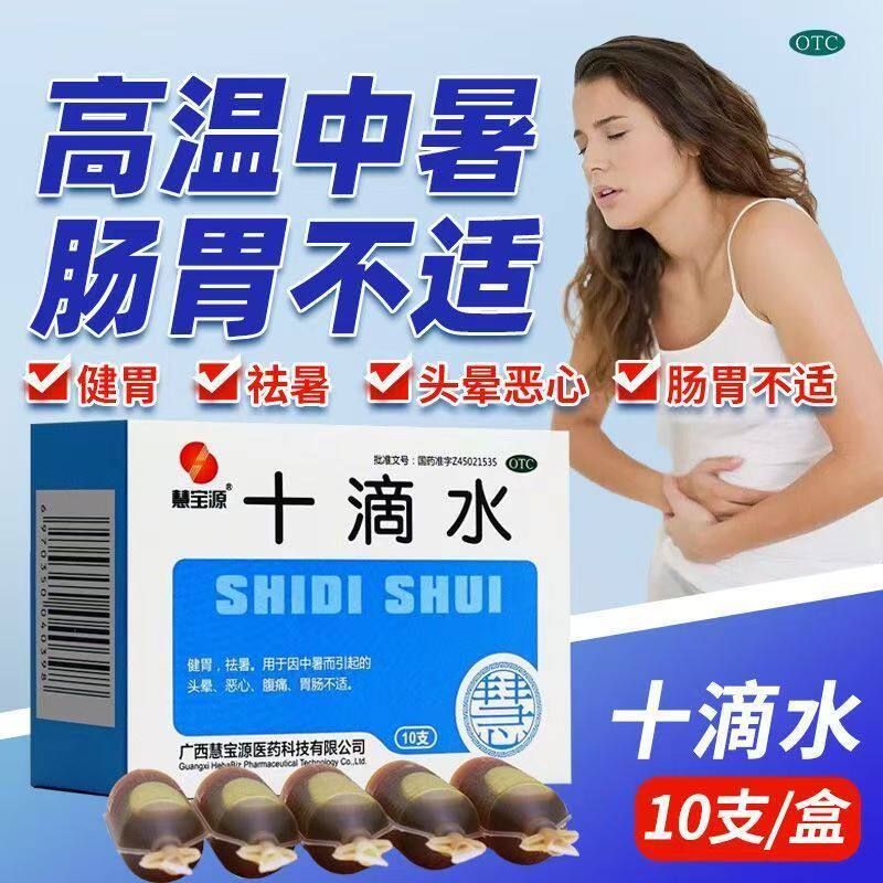 缓解中暑症状 头晕恶心 腹部疼痛 肠胃调理健胃 慧宝源十滴水10支