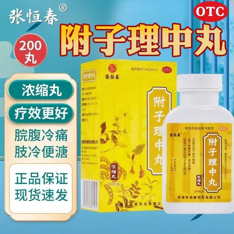 手脚冰凉胃寒 脘腹冷痛便溏 温中健脾丸剂 张恒春附子理中丸200丸