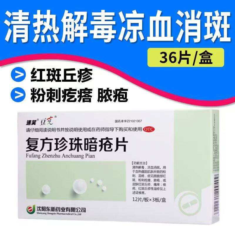 颜面部红斑 粉刺疙瘩 清热凉血 豆克复方珍珠暗疮片36片 皮肤瘙痒