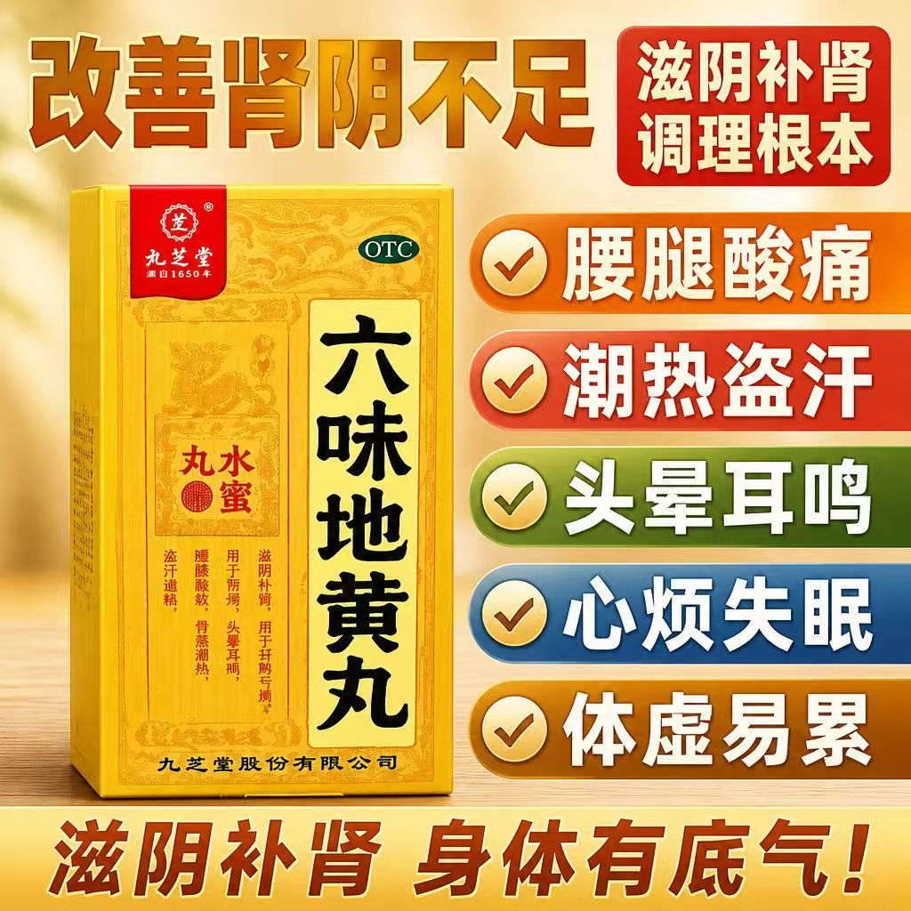 腰膝酸软头晕 肾阴亏损骨蒸潮热 盗汗遗精 九芝堂六味地黄丸60g