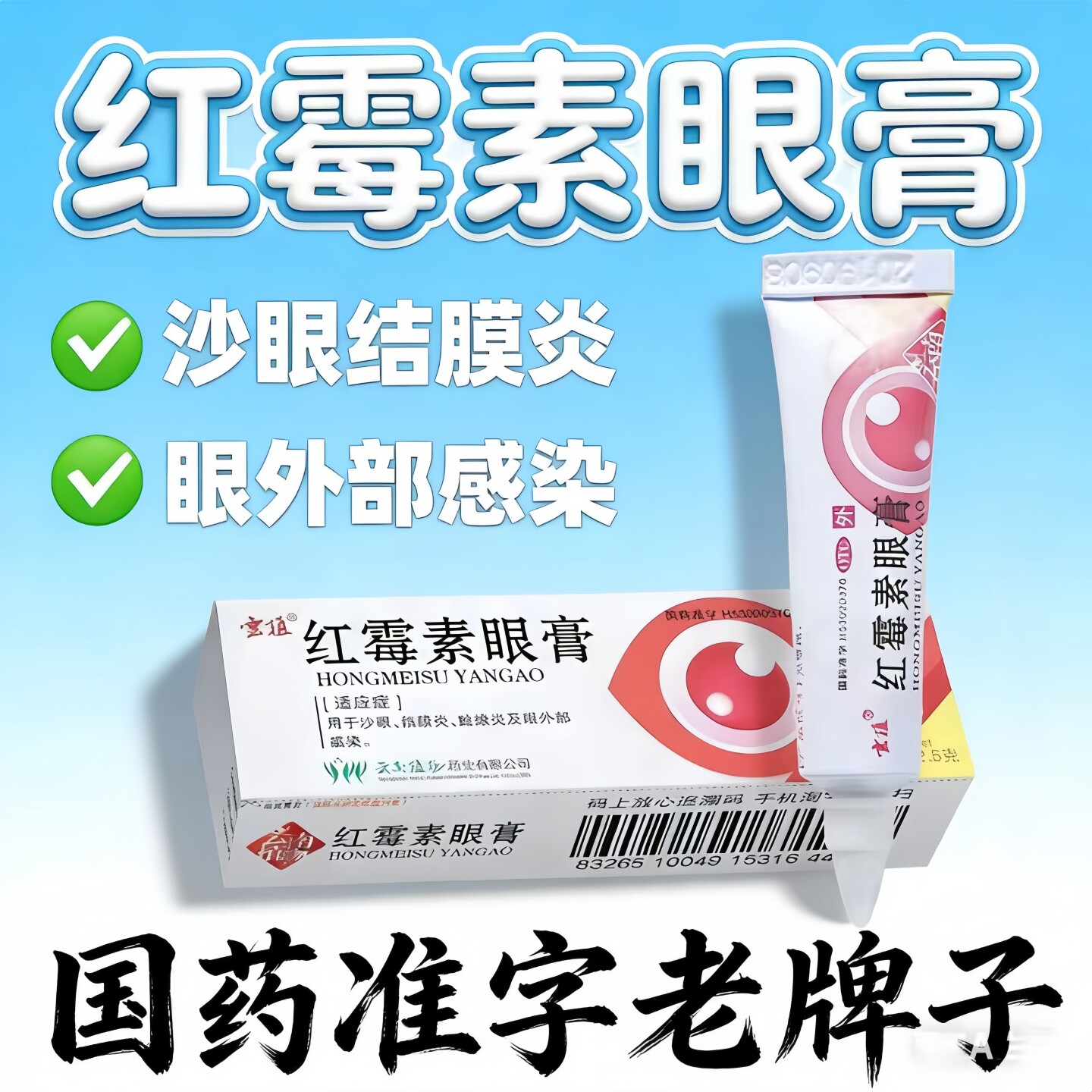眼外部感染 沙眼结膜炎睑缘炎 消炎抗菌眼膏 云植红霉素眼膏2.5g