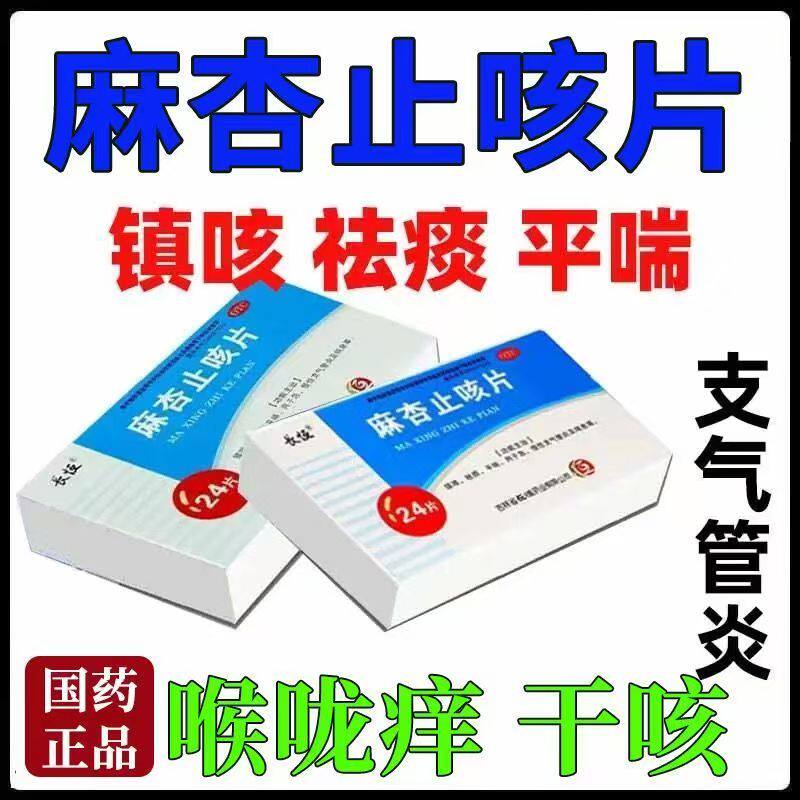 咳嗽痰多 急慢性支气管炎喘息 镇咳祛痰平喘 长恒麻杏止咳片24片