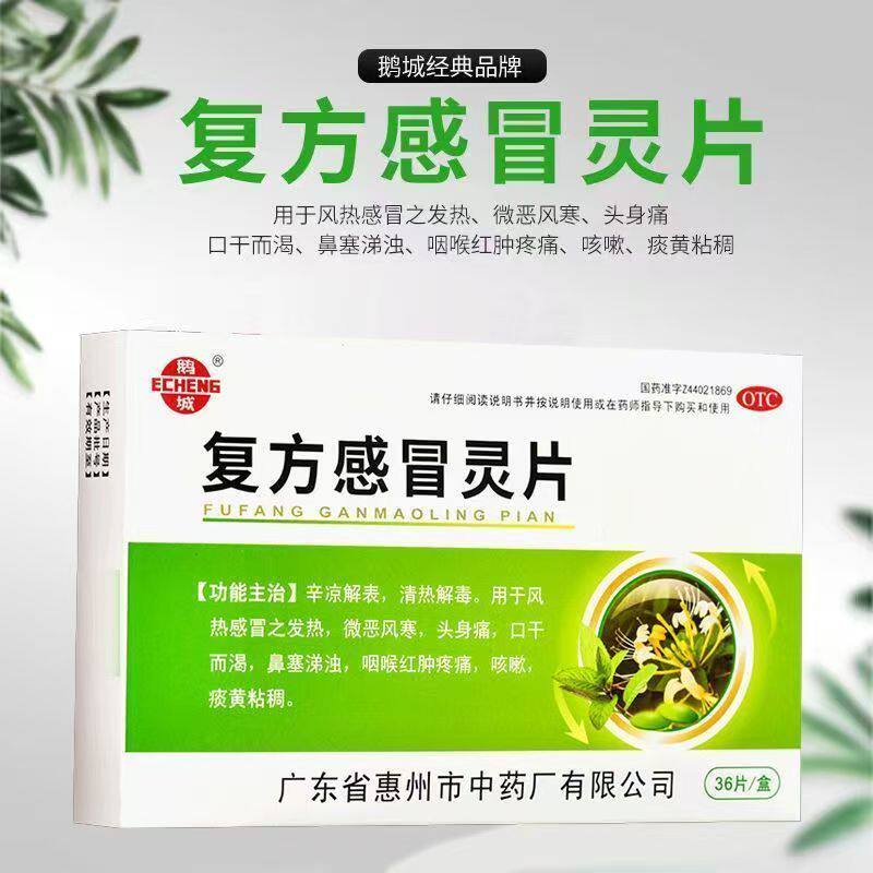 风热感冒 微恶寒头身痛 咽喉红肿疼痛鹅城复方感冒灵片36片痰粘稠