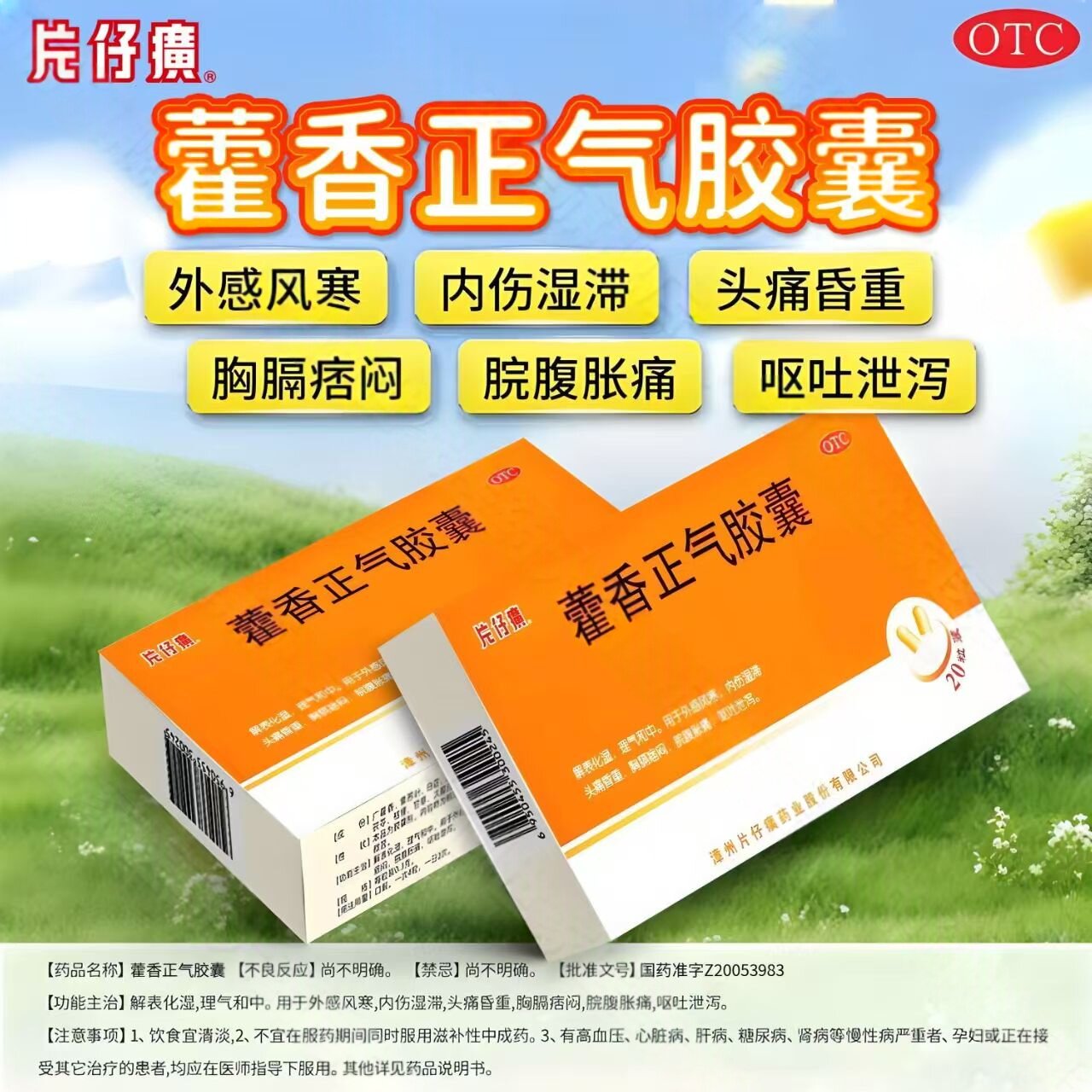 呕吐泄泻 PZH/片仔癀藿香正气胶囊20粒腹痛腹泻 头晕昏重等