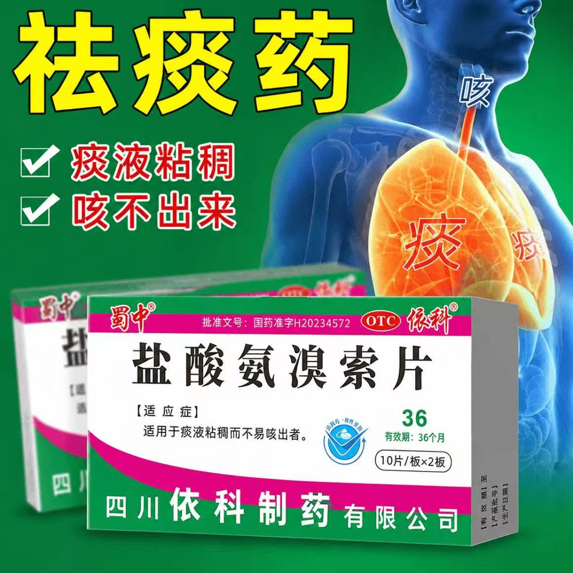 痰多粘稠咳不出 咳痰费劲胸闷 化痰片 蜀中盐酸氨溴索片20片