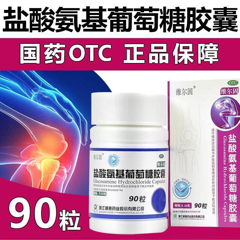 缓解颈椎腰椎关节疼痛 改善活动三康盐酸氨基葡萄糖胶囊90粒