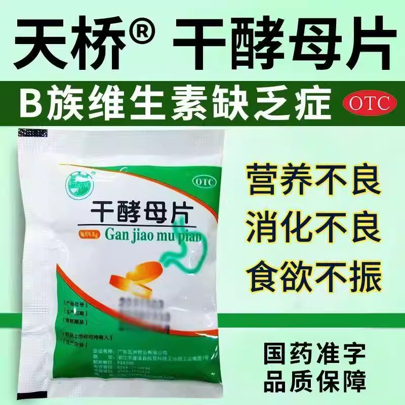 [天桥牌]干酵母片0.2g*80片/袋