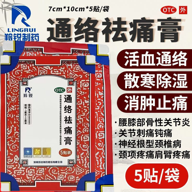 【羚锐】通络祛痛膏5贴*1袋/盒