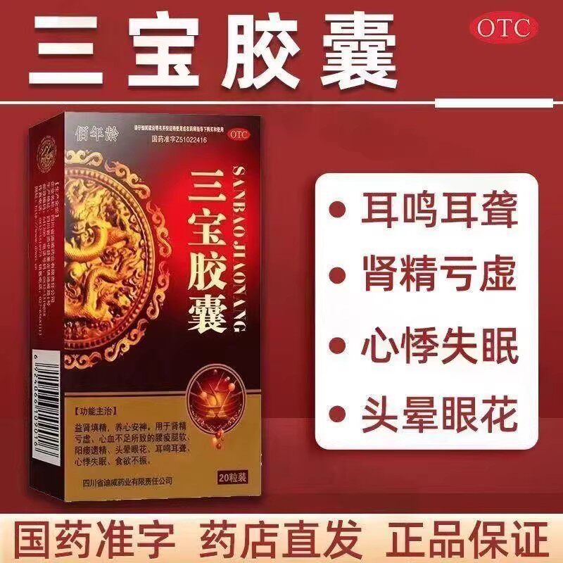 心悸失眠食欲不振 肾精亏虚腰腿酸软 头晕眼花佰年龄三宝胶囊20粒