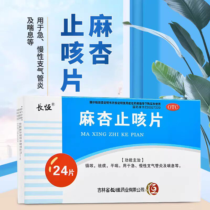 包邮】喘息长恒麻杏止咳片24片用于急，慢性支气管炎 镇咳祛痰