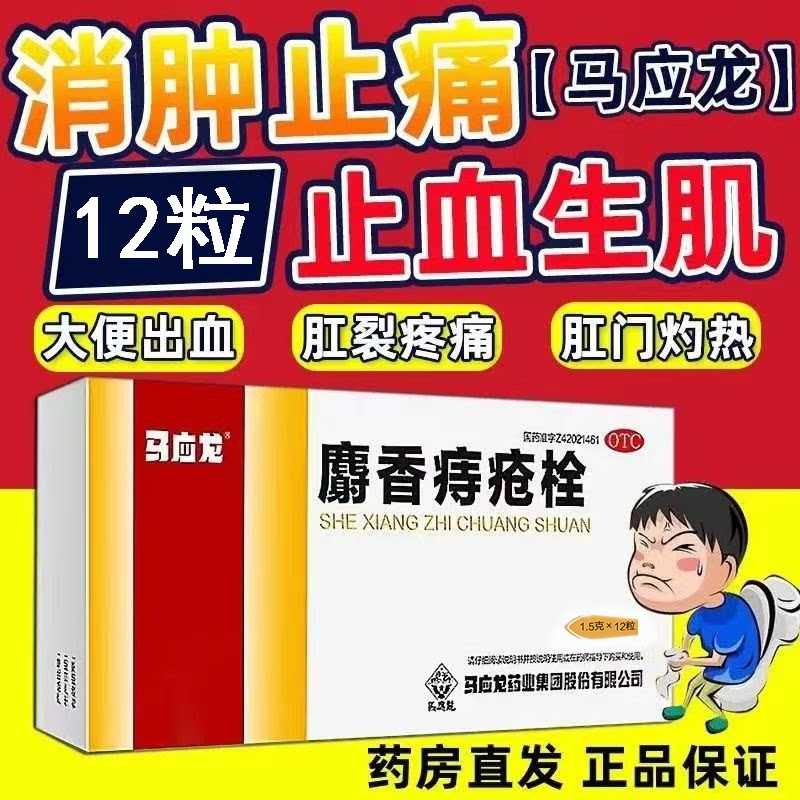 痔疮出血肛裂 肛门灼热 消肿止痛止血生肌 马应龙麝香痔疮栓12粒