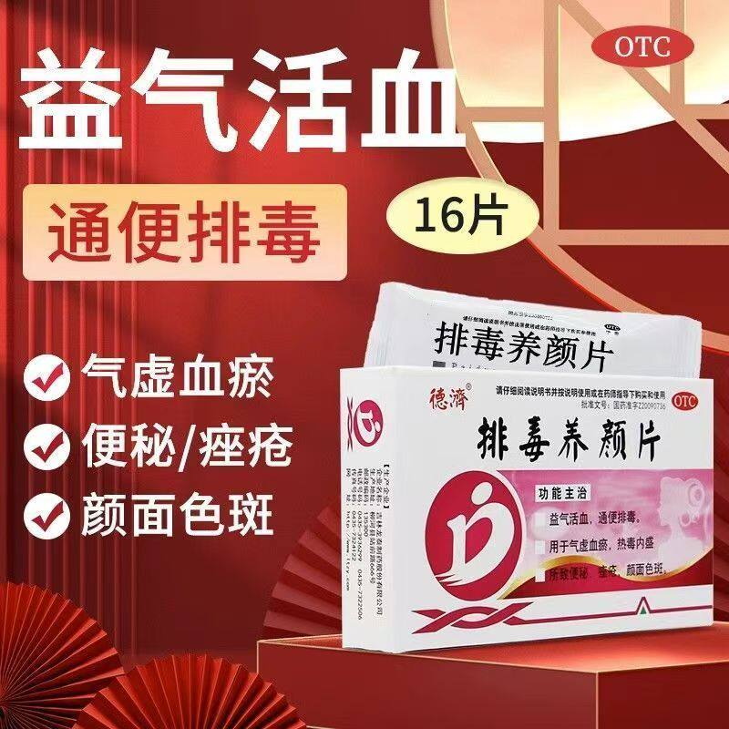 气虚血瘀热毒内盛 便秘痤疮颜面色斑益气活血 德济排毒养颜片16片