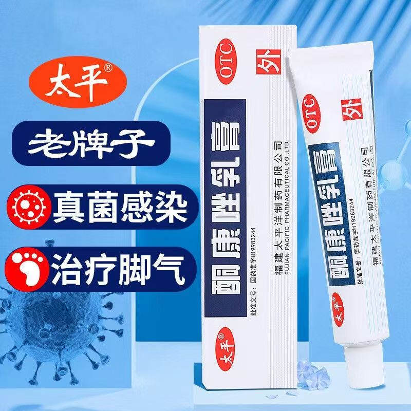 股癣 脚气10g太平酮康唑乳膏 花斑癣 皮肤真菌软膏 杀菌专用药