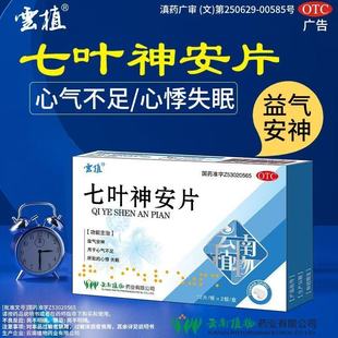 云植七叶神安片50mg24用于心气不足所致的入睡困难心悸失眠睡不着