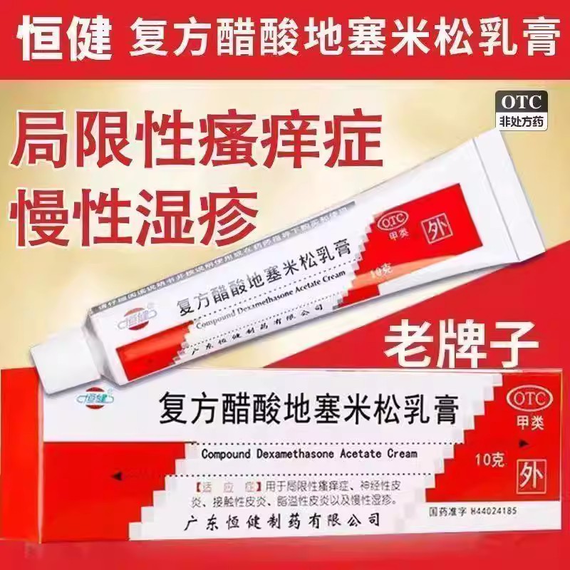 局限性瘙痒症皮炎慢性湿疹止痒膏 恒健复方醋酸地塞米松乳膏10g