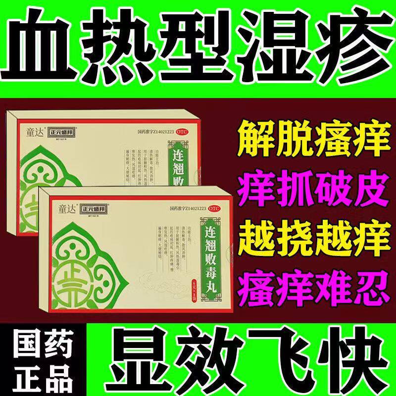 用于风湿疙瘩 红肿热痛 解毒正元盛邦连翘败毒丸6g*8袋 大便秘结