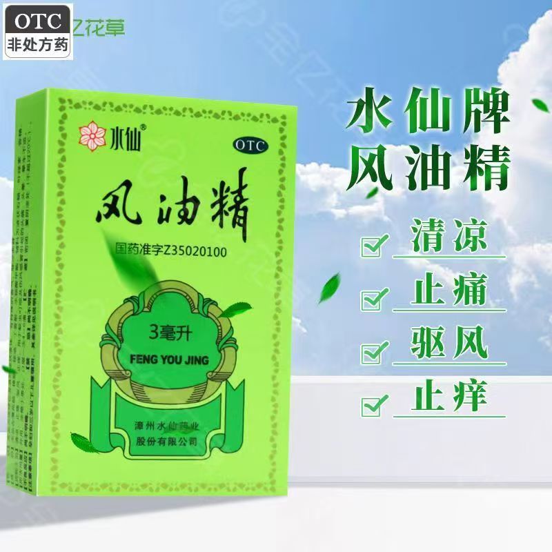 蚊虫叮咬红肿痒 伤风感冒头晕痛 晕车提神清凉油 水仙风油精3ml