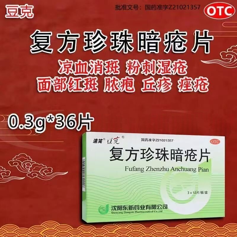 用于粉刺痤疮 皮肤红斑丘疹 清热凉血祛痘豆克复方珍珠暗疮片36片