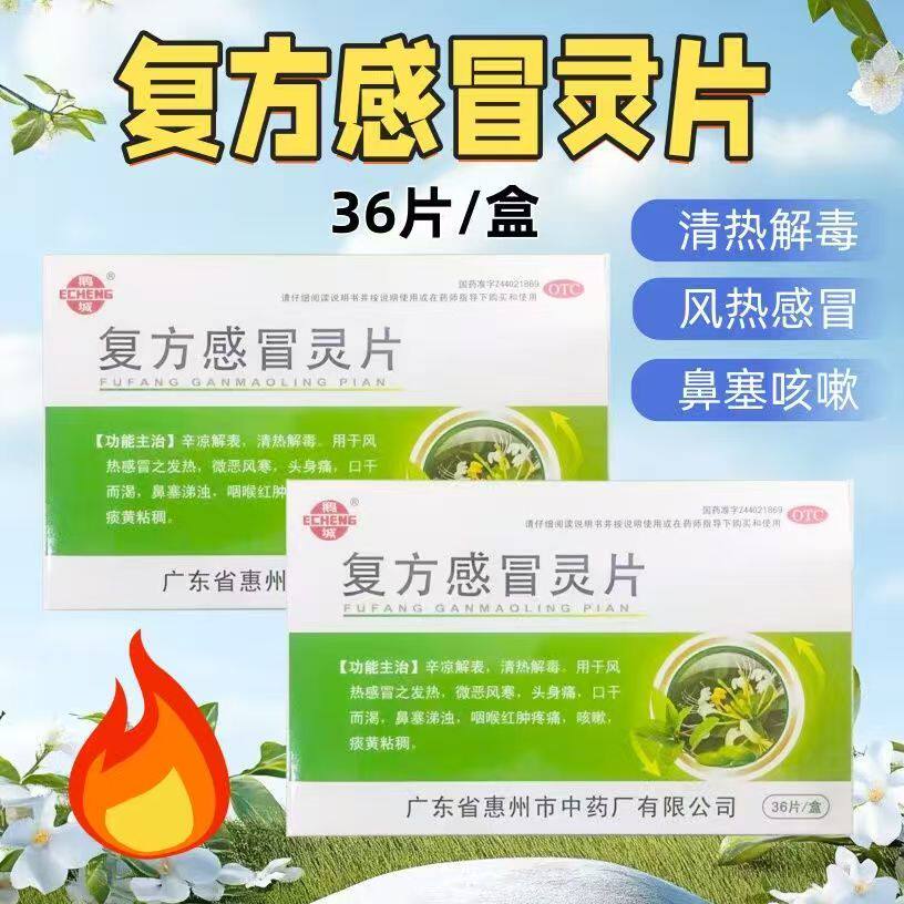 辛凉解表 针对风热感冒 发热头痛咽痛痰黄 鹅城复方感冒灵片36片