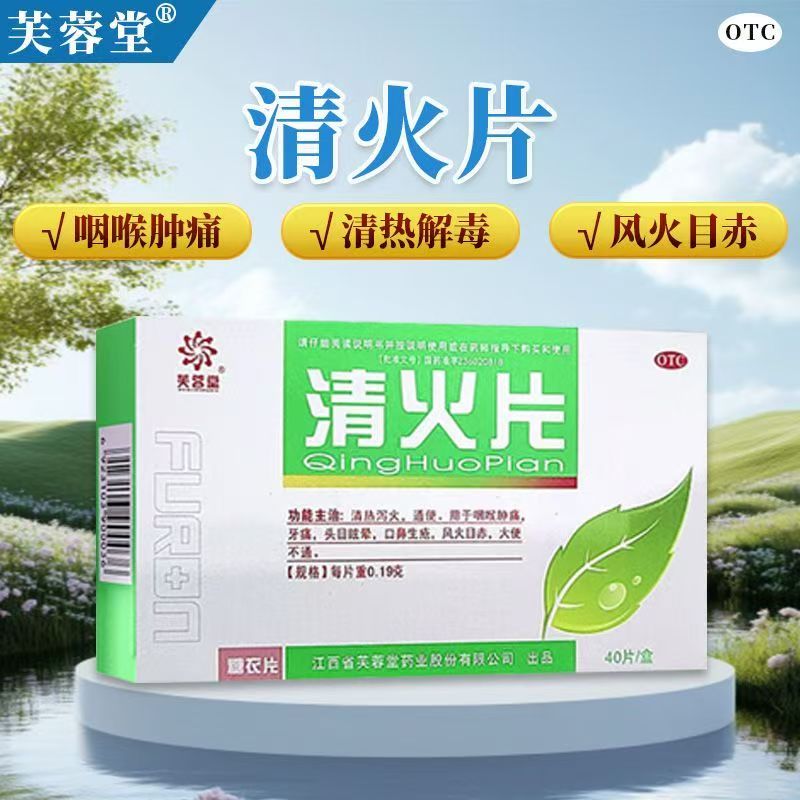清热泻火通便 缓解咽喉肿痛 牙痛目眩口疮便秘 芙蓉堂清火片40片