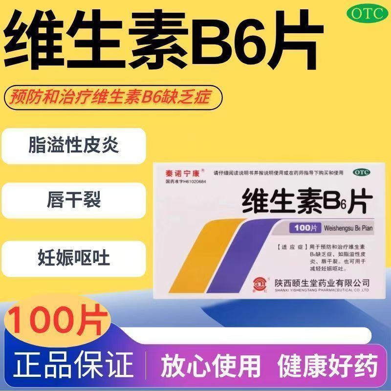 脂溢性皮炎嘴唇干裂  妊娠呕吐止吐 秦诺宁康维生素B6片100片