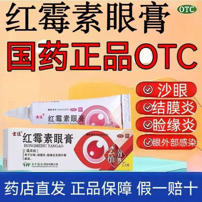 结膜炎沙眼 眼外部感染睑缘炎 抗菌消炎止痒 云植红霉素眼膏2.5g