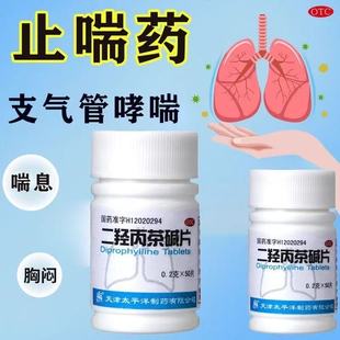 二羟丙茶碱片哮喘支气管炎咳嗽的药哮喘药平喘喘息支气管50片/瓶