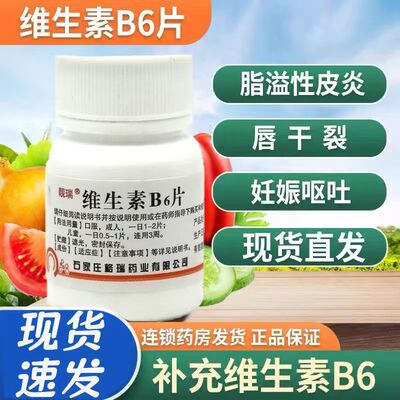 靓瑞维生素B6片10mg*100片/瓶 缓解妊娠孕吐 改善唇干裂