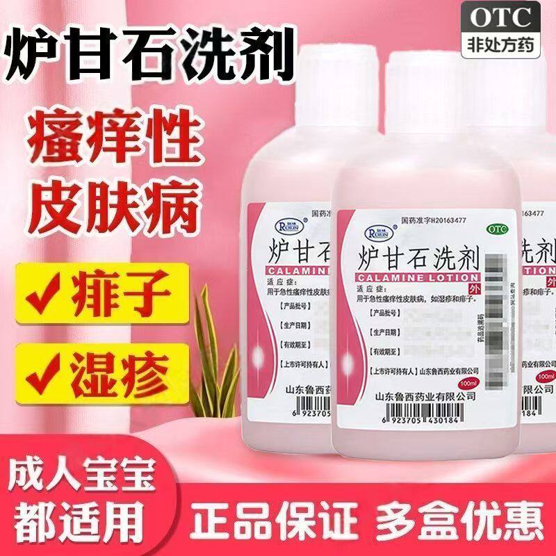 急性瘙痒性皮肤病 湿疹痱子止痒 收敛保护 瑞林炉甘石洗剂100ml