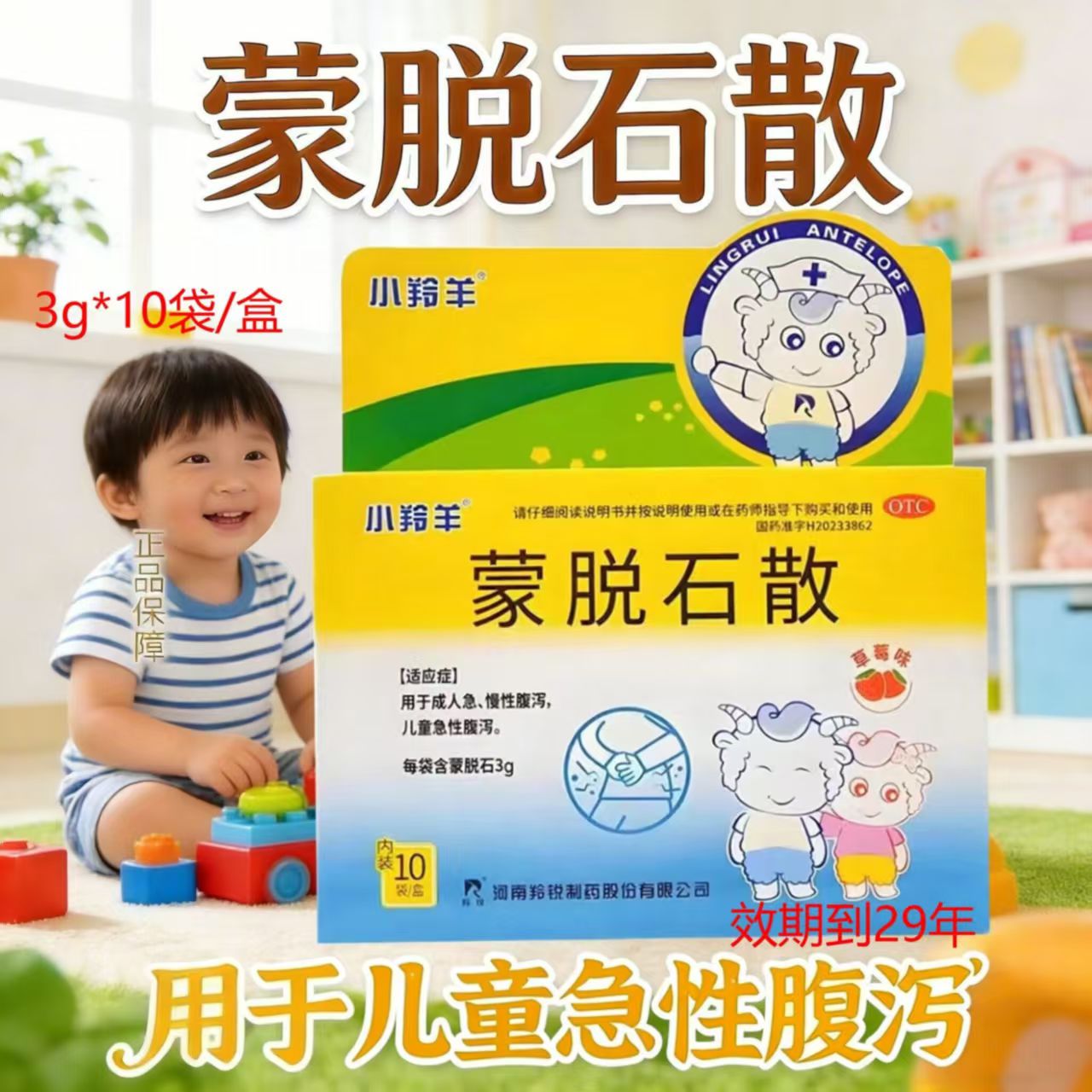 成人腹泻儿童急性 慢性腹泻拉水样便 止泻小羚羊蒙脱石散10袋