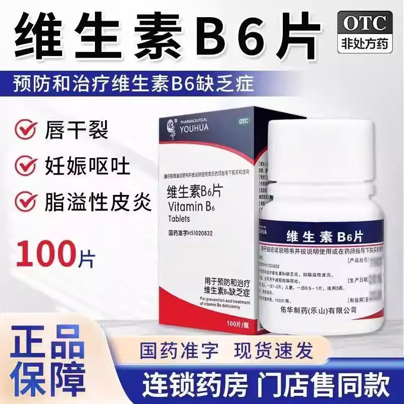 缓解妊娠期孕吐恶心同时预防治疗维B6缺乏症 佑华维生素B6片100片