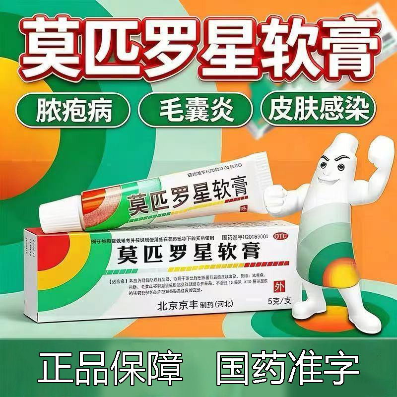 局部外用 脓疱病疖肿 毛囊炎皮肤感染 京丰莫匹罗星软膏5g