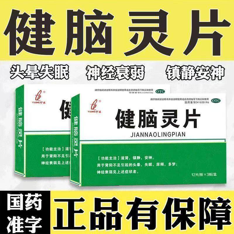 滋肾镇静安神伊龙 健脑灵片36片肾阳不足引起的头晕失眠尿频多梦