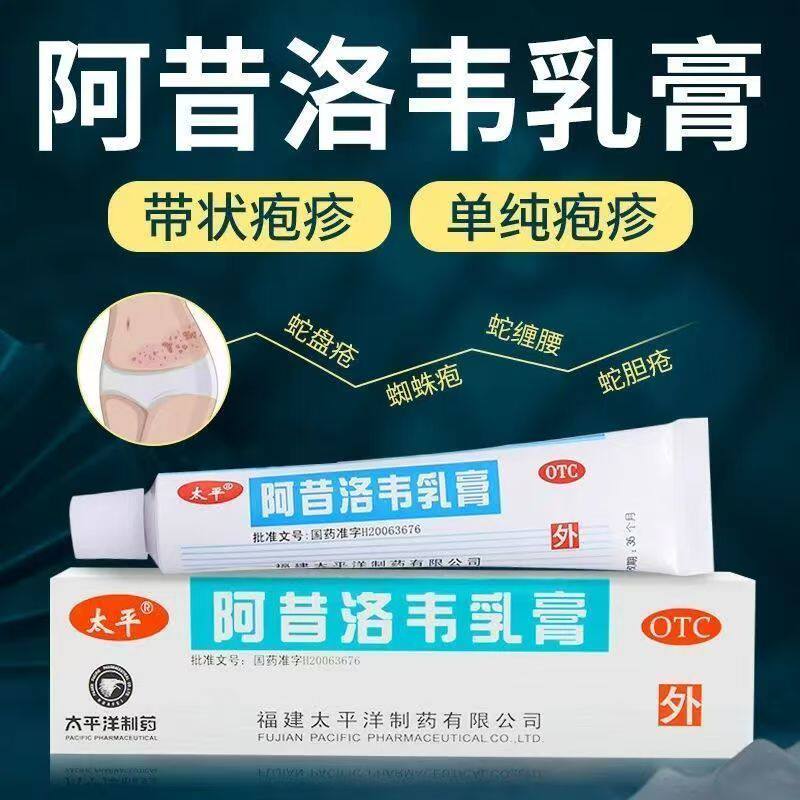单纯疱疹带状疱疹 抗病毒 抑制疱疹缓解红肿 太平阿昔洛韦乳膏10g